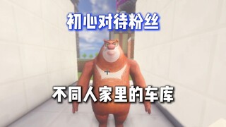 初心对待粉丝 不同人家里的车库