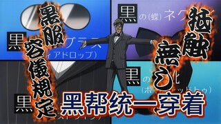 中间管理录利根川18：黑社会统一穿黑色西装，可黑衣人们却玩出了花样，笑死了！