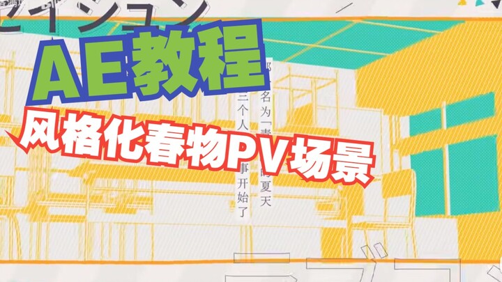 【AE教程】风格化春物PV场景制作