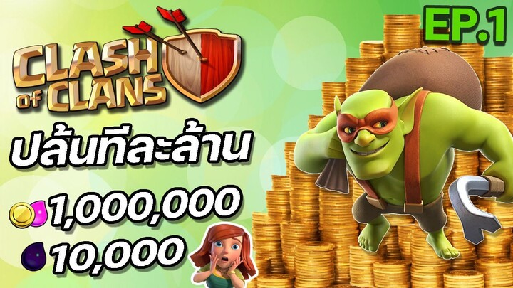 Super goblin ปล้นทีละล้าน EP.1 - Clash of Clans