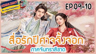 🔶🔶[เก็บรายละเอียด]  สื่อรักปีศาจจิ้งจอก ภาคจันทราสีชาด  Ep.9-10