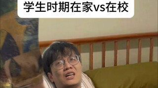学生时期在家vs在校