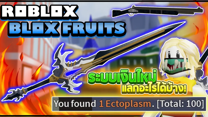 Roblox Blox Fruits วิธีฟาร์ม Ectoplasm (เงินส้ม) แบบง่ายๆ เอาไปแลกอะไรได้บ้าง! (เจอ Raid Boss เฉย)
