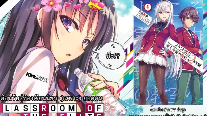 「スポイル」Youkoso Jitsuryoku แกะตัวอย่าง PV ตัวใหม่ล่าสุด & อีกหนึ่งเหตุการ์ณสำคัญในเล่มที่ 9 KiMuRaz
