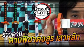 รีวิวดาบไม้เสาหลัก+ตัวละครลับ เรื่อง ดาบพิฆาตอสูร kimetsu no yaiba Demon Slayer