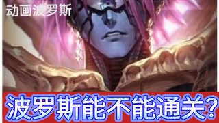 波罗斯能不能通关？
