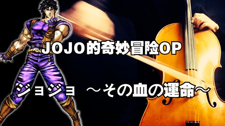 【JOの琴】「人类的赞歌就是勇气的赞歌！」JOJO的奇妙冒险Part1 OP - ジョジョ 〜その血の運命〜 | Vc. OctaviaC