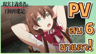 (ยุทธศาสตร์กู้ชาติของราชามือใหม่ ภาคที่ 2) PV สั้น 6 มาแล้ว!