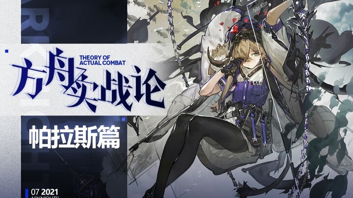 [Ark Combat Discussion 50] Pallas丨Niuniu's potential is far beyond imagination, but don't lose blood