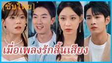 (ชื่อไทย) (ซับไทย) เพลงพิณ ลูกเลี้ยง | เมื่อเพลงรักสิ้นเสียง | รักที่ถูกทอดทิ้ง