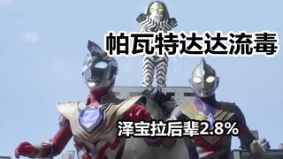[Tucao-Ultraman] Episode 8 of Triga, clean up the Dada poison, is Superman coming again?