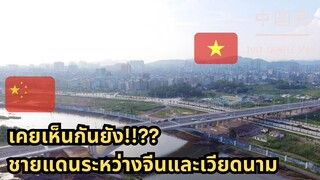 ชายแดนระหว่างจีนและเวียดนาม #china #จีน #vietnam