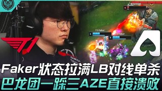 T1 vs AZE: Faker's form is at its peak—LB solo kills in the lane! In the Baron teamfight, one step f