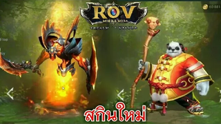 Rov รวมสกินแปลกๆหายาก ไม่ดูโคตรพลาด!