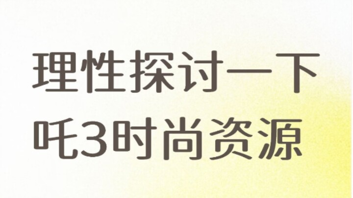 Archive of the Zhua Nation’s highlight post: “Why Zhua 3’s fashion resources are completely outmatch
