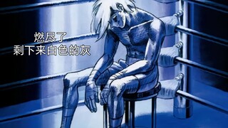 燃尽了 只剩下白色的灰【动漫明日之丈名场景致敬合集】