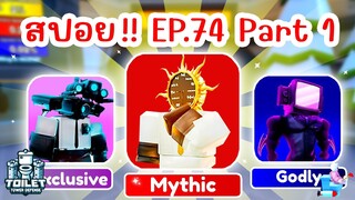 สปอย !! อัพเดทใหม่ Episode 74 Part 1 มาแล้ว | Roblox Toilet Tower Defense