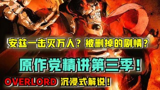 【OVERLORD】安兹灭世魔法？动画消失的决斗？ 沉浸式解说OVERLORD 第三季！