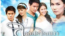 Song Pradtana (สองปรารถนา) EP.1