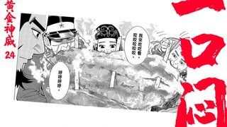 【黄金神威24】一口闷，豪气冲天