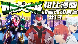 《战队大失格》第二季第一集对比原作，做了哪些改动？附OP元素解读