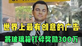 โฆษณาสุดสร้างสรรค์ที่สุดในโลก ทุบกล่องกระจกรับโบนัส 3 ล้าน!