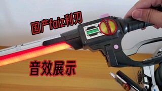 国产faiz摩托车剑白模音效展示