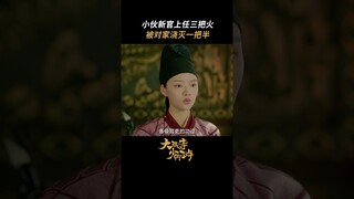 #大理寺少卿游 温馨提示：今日宜上任，忌找茬 #丁禹兮 #周奇 #魏哲鸣 | White Cat Legend | 大理寺少卿游 | iQIYI