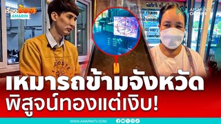 เสียเงิน 7 พันหวังขายมรดกสุดท้ายเงิบ | เรื่องร้อนอมรินทร์