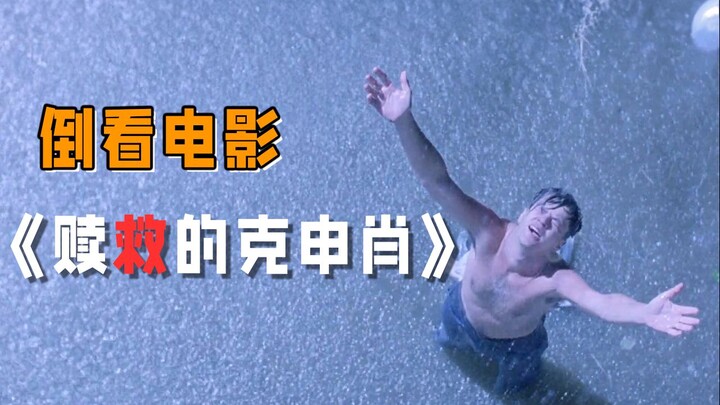Watch the movie backwards, voluntarily crawl into prison and eat prison food... ...The Redemption of