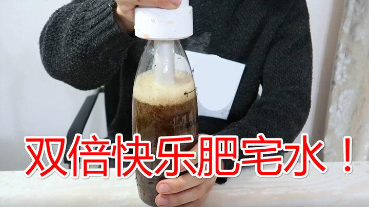 没拆封的可乐用打气机再打一次气，会更好喝吗？双倍快乐肥皂水！