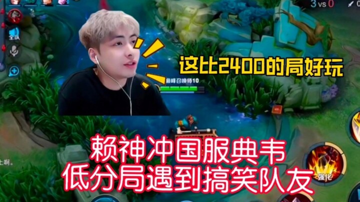 Lai Shen pushes to national top 1 with Dian Wei in three days; hilarious teammates in low-tier match