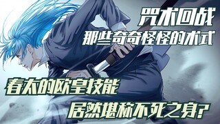 Those strange techniques in [Jujutsu Kaisen], Haruta's European skills, can actually be called immor