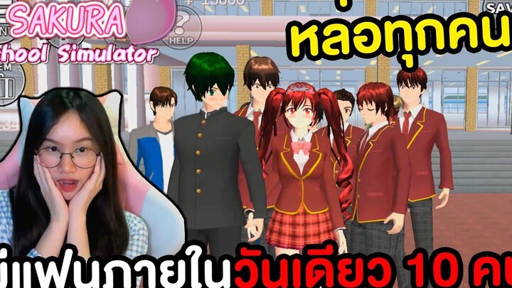 ทดลองมีแฟนภายในวันเดียว 10 คน Sakura School Simulator