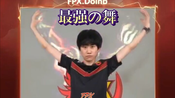 นักเต้นที่แข็งแกร่งที่สุดของ FPX เป็น Doinb หรือ Liu Qingsong?