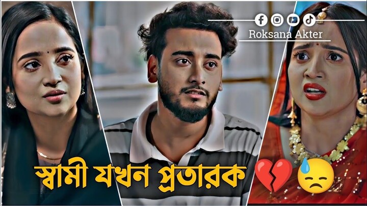 স্বামী যখন প্রতারক 💔😓 | Miraz Khan | Ananna | Romantic Love Story | Bangla New Natok 2026