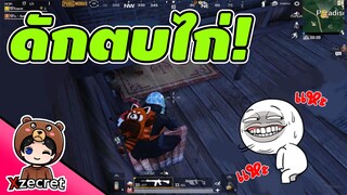 เกรียนคนในเกมส์ มุมดักที่เกรียนที่สุดในแมพ! - PUBG Mobile