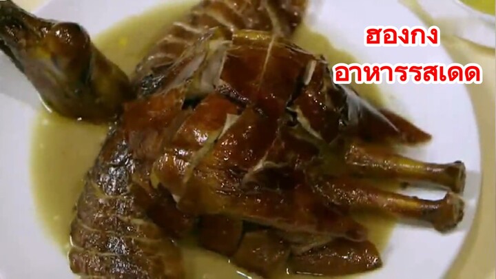 ฮ่องกง อาหารรสเด็ด