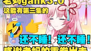 深夜老妈gank3.0😄感谢老妈的重拳出击😋音音好似喵【泽音】