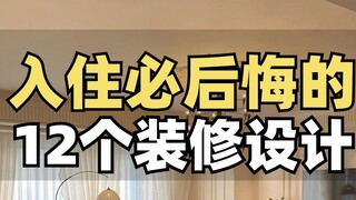 新房入住三个月，这12个地方必后悔