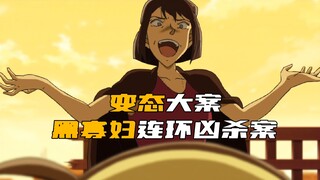 《柯南》黑寡妇连环谋害男人，竟然只为了寻求快感！