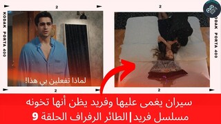 سيران يغمى عليها وفريد يظن أنها تخونه | الطائر الرفراف الحلقة 9