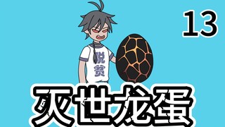 第13集|我转职成了驭龙师，却被同学嘲笑是个毫无用处的废物，因为…….