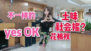 【又基】精神小妹的 青春有你2主题曲翻跳【yes!ok!一起绽放】