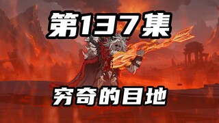 【山海归墟】 第137集：摧毁不灭圣火令，不灭道主降临