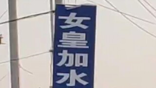 女皇加水