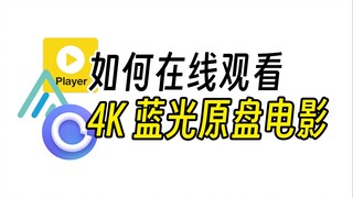 Tonton film Blu-ray 4K online, solusi terbaik bagi pecinta kualitas PC! [Potplayer+Alist+Ali Cloud D