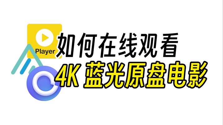 在线观看4K蓝光原盘电影，电脑画质党的终极方案！【Potplayer+Alist+阿里云盘】