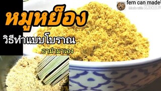 เคล็ดลับทำหมูหย็อง ให้กรอบนาน#แบบโบราณ#ไม่ใช้เตาอบ