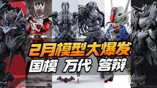 2月国模大爆发！2025年2月模型资讯合集，包含国模/KO/万代【模型最前线】